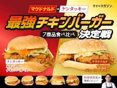 【マクドナルドVSケンタッキー】新作チキンバーガー7種を料理研究家が食べ比べ!1位に輝いたのは...?