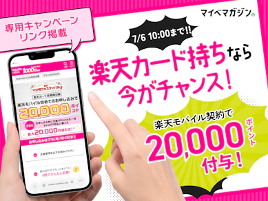 【20,000pt進呈】楽天カード持ちなら今がチャンス!「マジ得フェスティバル」で楽天モバイルを契約すると過去最高ポイント付与