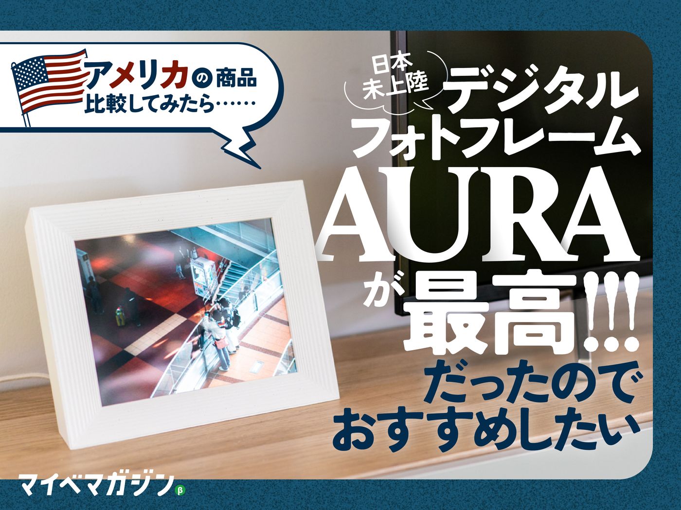 国内初レビュー！？】米国AURA社のデジタルフォトフレームが最高