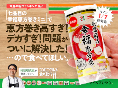 【セブン1月新作】恵方巻きって高すぎ!デカすぎ!問題はコレで解決!具材たっぷりでコスパ抜群でした【2025年節分】