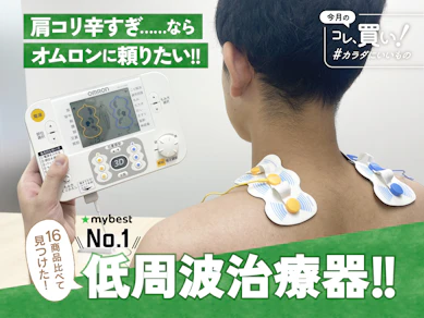 肩コリも、背中も、腰も!「自宅マッサージって効かなそう」って思う人ほどオムロンのガチさを知って欲しい