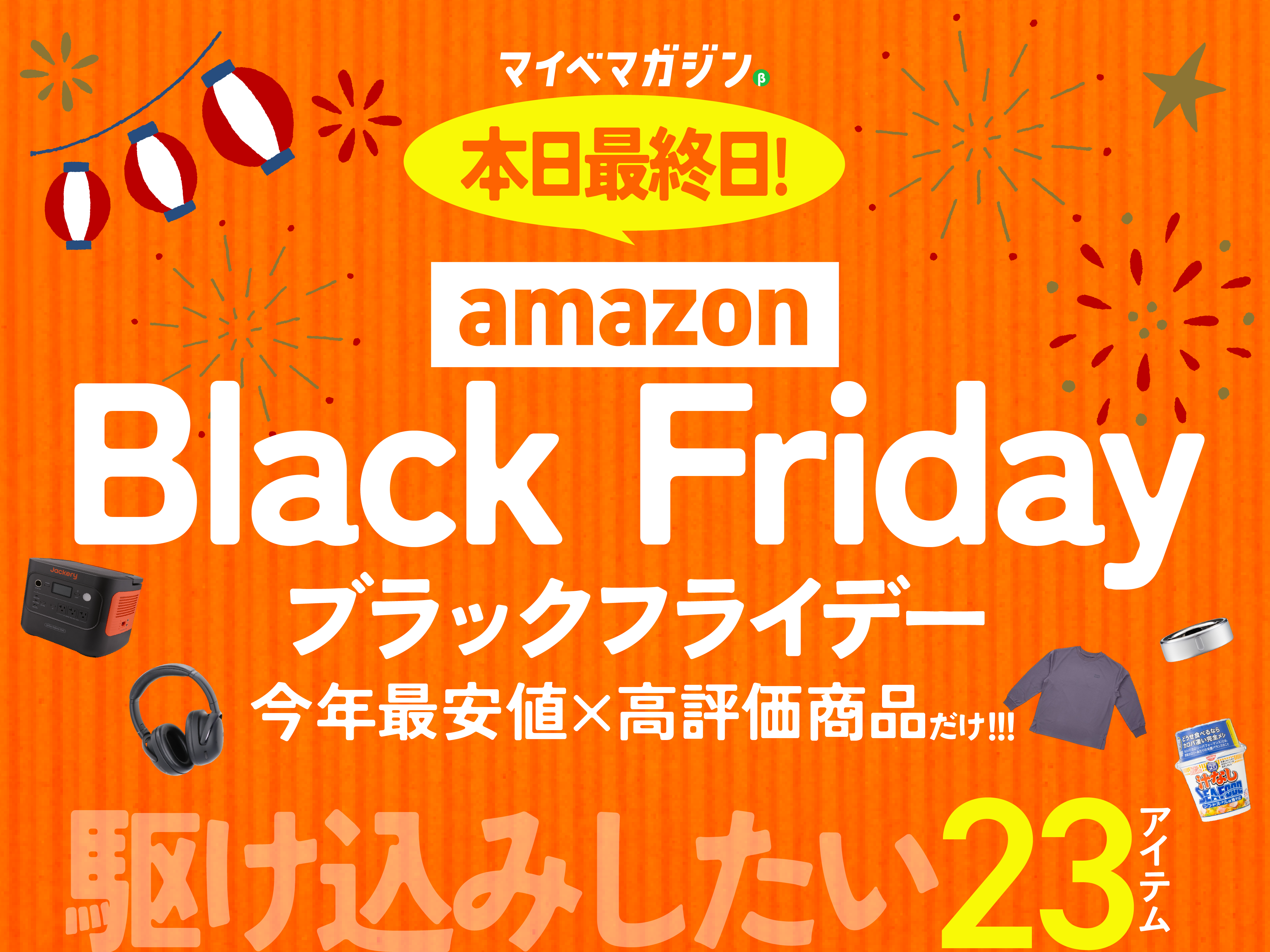 Amazonブラックフライデー最終日】駆け込みで絶対買いたい!「今年Amazon最安値」×「高評価」の商品集めました！ - マイべマガジン