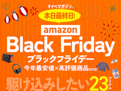 【Amazonブラックフライデー最終日】駆け込みで絶対買いたい!「今年Amazon最安値」×「高評価」の商品集めました!