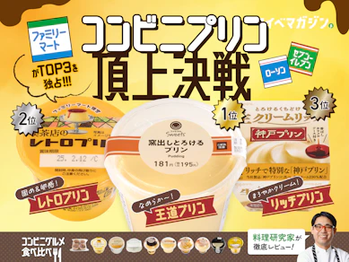 コンビニスイーツ、どこが美味しい?大手3社食べ比べたら、ファミマのプリンがトップ3を独占した!【13商品ガチ実食評価】