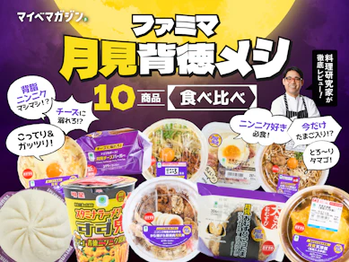 【 ニンニクに背脂!】ファミマの背徳感たっぷりメニューをプロが徹底検証【10商品ガチ実食ランキング】