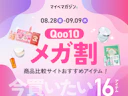 【8月最新!】Qoo10 メガ割で買うべき、マイベスト厳選おすすめ16アイテム【何時まで?スケジュールは?】