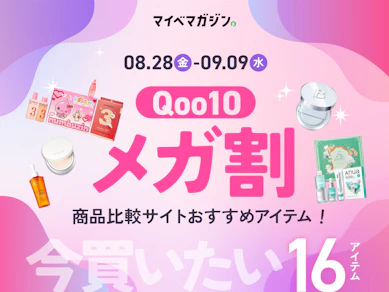 【8月最新!】Qoo10 メガ割で買うべき、マイベスト厳選おすすめ16アイテム【何時まで?スケジュールは?】