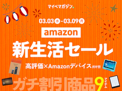 【kindleやFire TV Stickが超値引き!】商品比較サイト「マイベスト」高評価のAmazonデバイスがガチでお得すぎる!【Amazon新生活セール】