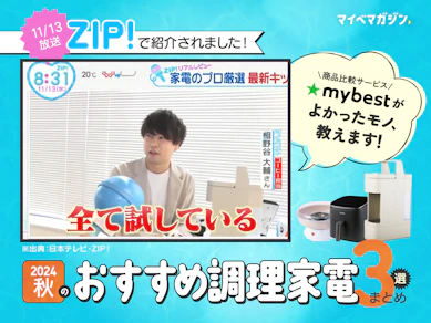 【11/13放送のZIP!で紹介】マイベスト社員がおすすめした「この秋のおすすめ調理家電」まとめました!