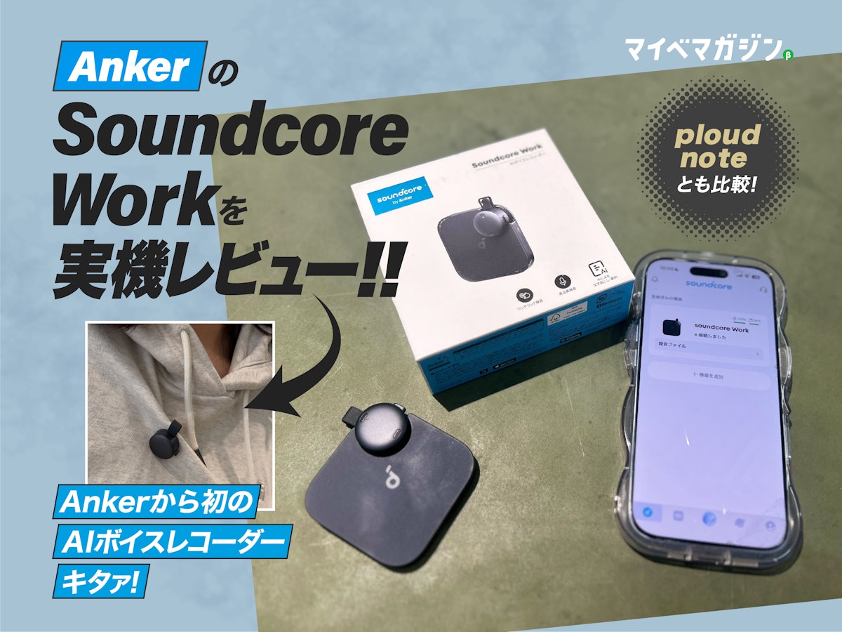 仕事のタイパ爆上がり!】Anker Soundcore Work、AIボイスレコーダー 仕事のタイパ爆上がり!】Anker Soundcore Work、AIボイスレコーダー