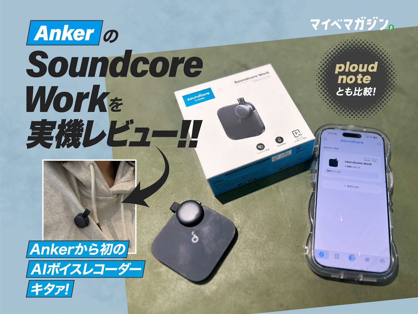 仕事のタイパ爆上がり!】Anker Soundcore Work、AIボイスレコーダー 仕事のタイパ爆上がり!】Anker Soundcore Work、AIボイスレコーダー