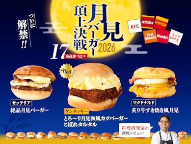 ケンタッキーの月見バーガーが絶品!?マクドナルド・ゼッテリア・コメダ等17商品を食べ比べた結果
