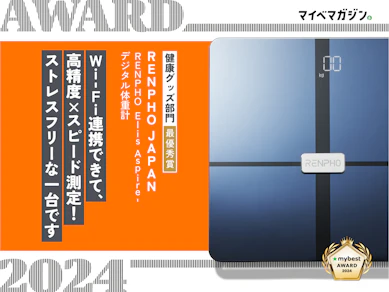 ズボラの健康管理には、8秒で測定&記録できちゃう「体組成計」がマストです【マイベストアワード2024】