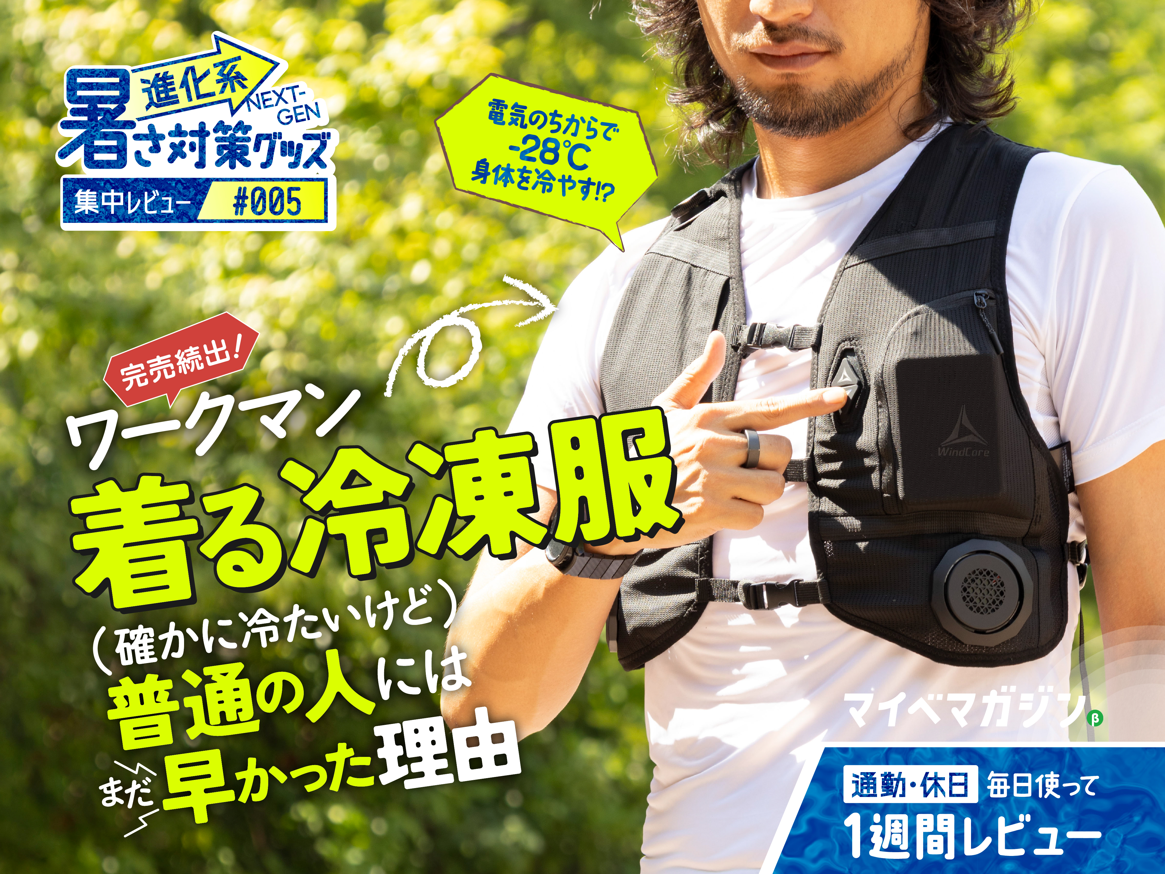 猛暑レビュー】-28℃の冷却!? 完売続出のワークマン「着る冷凍服」が