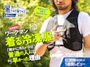 【猛暑レビュー】-28℃の冷却!? 完売続出のワークマン「着る冷凍服」が普通の人にはまだ早かった理由