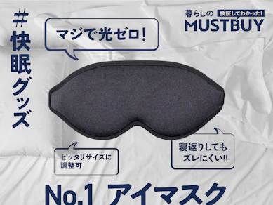 色・形で"遮光性"が全然違った!明るくて眠れないときの味方「アイマスク」の正しい選び方【25商品比較】