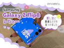 10年iPhone派だった私がSamsung Galaxy Z Flip8へ。開かずに「動く推し」を拝める、推し活の最適解だった!