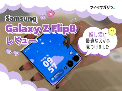 10年iPhone派だった私がSamsung Galaxy Z Flip8へ。開かずに「動く推し」を拝める、推し活の最適解だった!