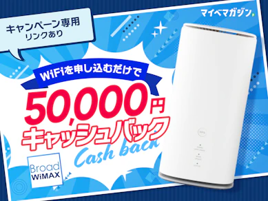【5万円キャッシュバック!?】ホームルーターのマイベスト限定キャンペーンが凄すぎ!面倒な手続きなしでBroad WiMAXが超お得なので伝えたい…!