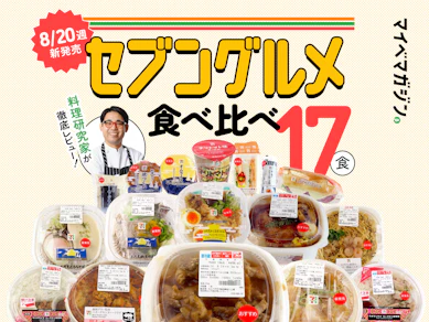 【2024年8月新商品】セブングルメ食べ比べランキング17選【1位はあの有名カレー店監修商品!?】