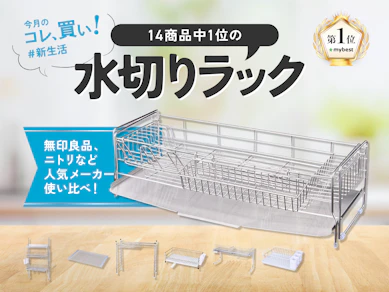 ニトリ?無印?水切りラックは「伸縮式」だけじゃ物足りない。「自動排水&据え置き」こそが、ごちゃごちゃシンクの救世主です【14商品比較】