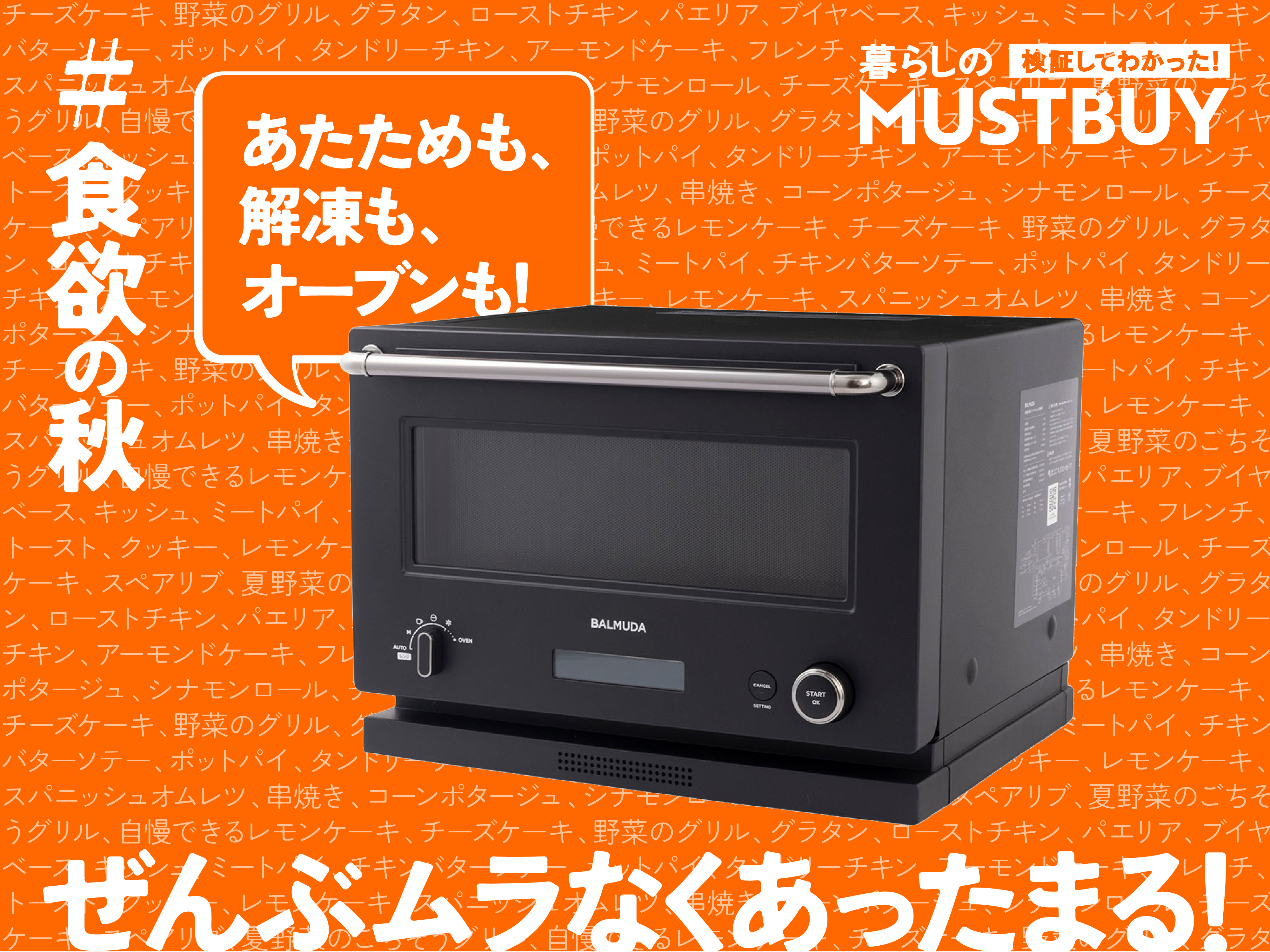 解凍ムラで毎回温め直す問題……グラタンも作れるバルミューダのレンジで