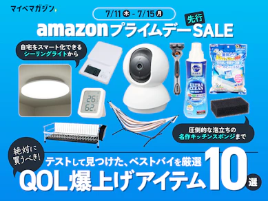 【高スコア商品を厳選!】Amazonプライム先行セールで絶対に買うべきQOL爆上げおすすめアイテム10選