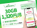 【30GBが月1,320円】パケホ付きで安心&事務手数料0円のmineo秋キャンペーンを徹底解説!