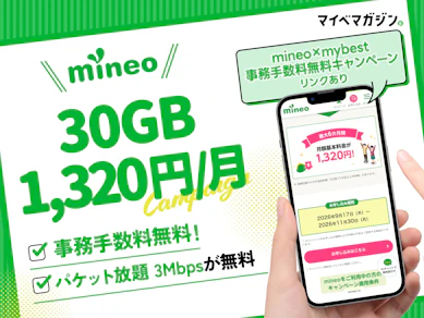 【30GBが月1,320円】パケホ付きで安心&事務手数料0円のmineo秋キャンペーンを徹底解説!