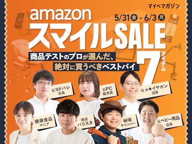 【商品テストのプロが厳選】Amazonスマイルセールで絶対に買うべき7つのベストバイ【5月31日〜】