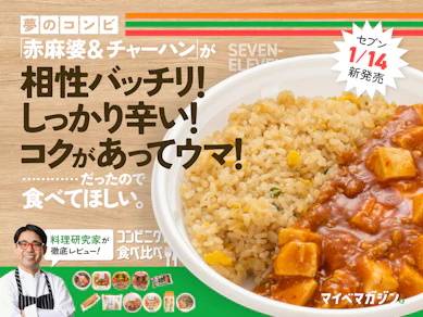 【セブン1月新作】赤麻婆をしっとりチャーハンにぶっかけたらめちゃウマだった!!!【12商品食べ比べ】