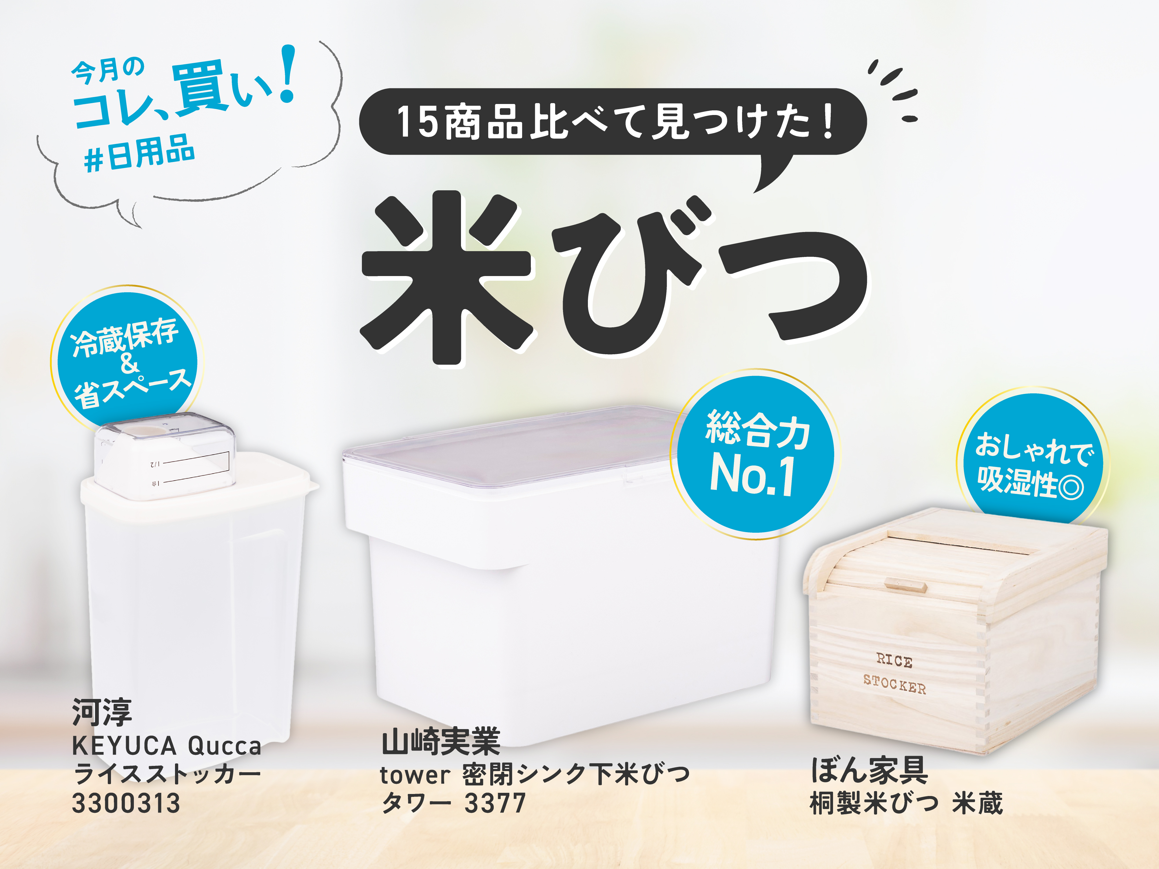 コメ価格高騰」だからこそ、山崎実業「tower」の米びつを使って