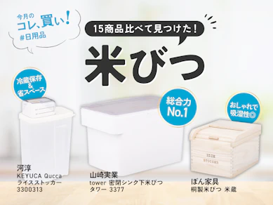 「コメ価格高騰」だからこそ、山崎実業「tower」の米びつを使ってほしい理由がある!ケユカ派、桐タイプ派も必見です