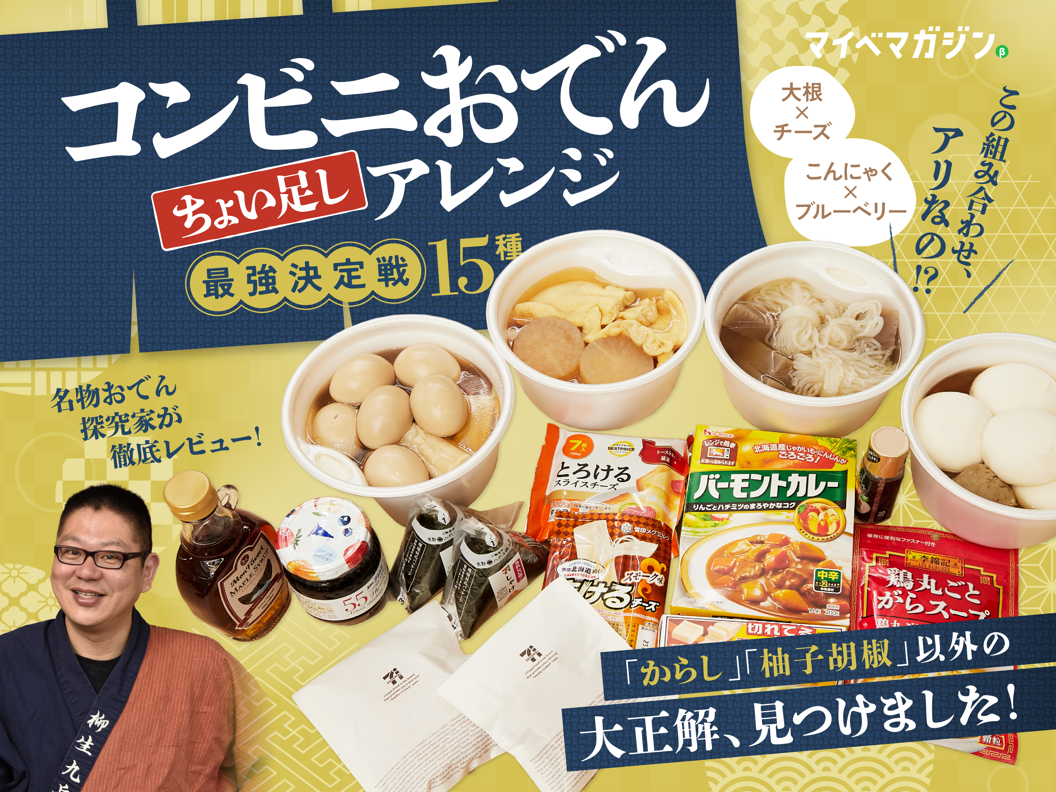 おでん×ブルーベリーが旨い!?】この冬食べたいコンビニおでんの最強