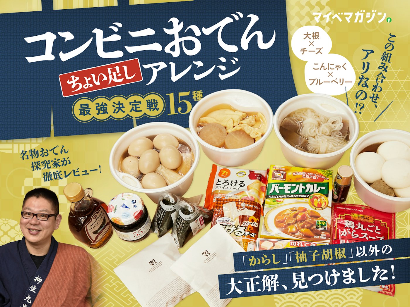 おでん×ブルーベリーが旨い!?】この冬食べたいコンビニおでんの最強 おでん×ブルーベリーが旨い!?】この冬食べたいコンビニおでんの最強