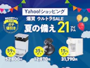 【Yahoo!ショッピング 爆買ウルトラSALE】最大22%還元×「商品比較サイト高評価」21商品厳選しました!