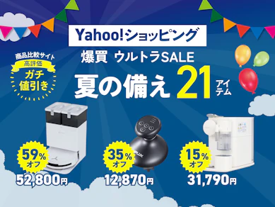 【Yahoo!ショッピング 爆買ウルトラSALE】最大22%還元×「商品比較サイト高評価」21商品厳選しました!
