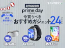 おうちのスマート化から快適なデスク環境作りまで!Amazonプライムデーで値引き中のQOL爆上がり「高評価ガジェット」24商品集めました