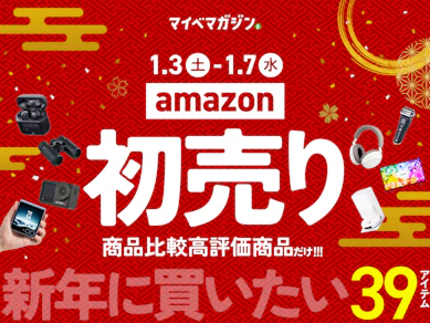 【Amazon初売り】スマイルSALEで値下がり中の「めちゃくちゃおすすめ!」39商品をまとめました【何が安くなる?】