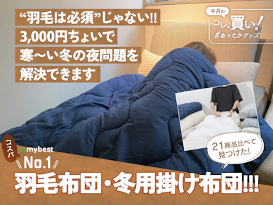 ニトリ?西川?3,000円ちょいで羽毛布団レベルにあったかい!楽天で最強の掛け布団を見つけたかもしれない【今冬はめっちゃ寒い予報】