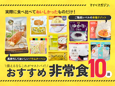 【フリーズドライ米からパンまで】テストしてみつけたおすすめ非常食10選【ご馳走品リゾットやバウムクーヘンも!】