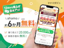 【dポイント20,000pt進呈】乗り換えキャンペーンでahamoが実質半年タダ!?お得に使える条件と手順を徹底解説