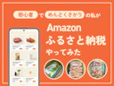 【ふるさと納税】めんどくさがりがAmazonで初挑戦。一番しんどかったのは"手続き"じゃなかった