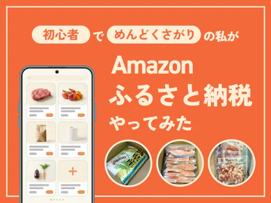 【ふるさと納税】めんどくさがりがAmazonで初挑戦。一番しんどかったのは"手続き"じゃなかった