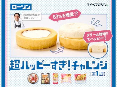 【ローソン超ハッピーすぎ!チャレンジ】値段そのままで超増量!?噂の盛りすぎ&合わせすぎ5商品を料理研究家が実食レビュー!