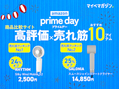 【SALONIA?Xiaomi?1位は...】Amazonプライムデー先行2日目最新売れ筋ランキングを大公開!【今買うべきおすすめ商品が続々】