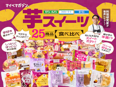 【ファミマが上位独占】シーズン到来、コンビニで買える芋スイーツ25商品を食べ比べてランキング化!【料理研究家がガチ実食】