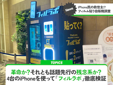 Xでバズった「iPhoneのフィルム貼り自販機」…ネタ系かと思いきや、意外と革命レベルかも【フィルラボ】