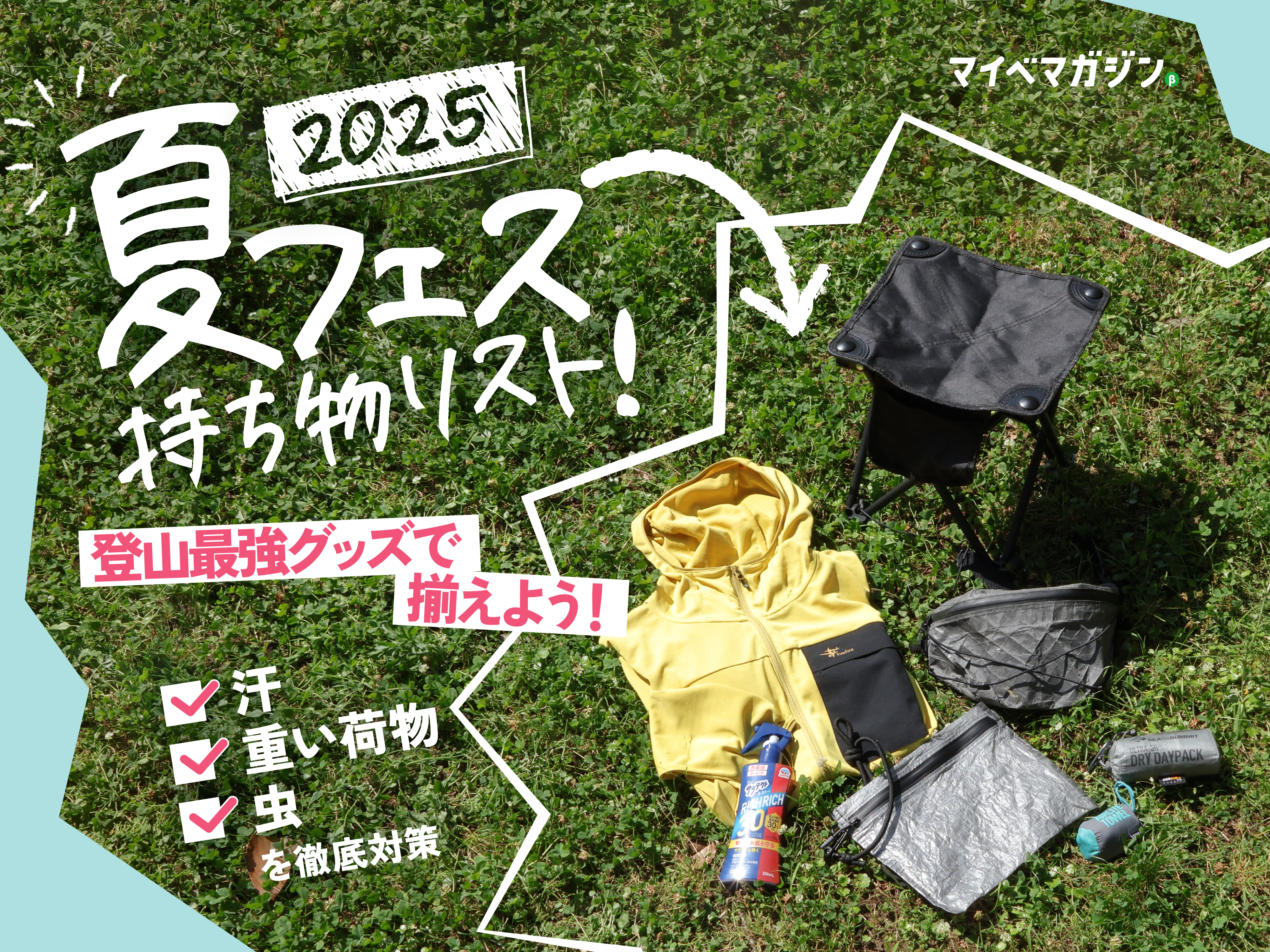 フェス の 持ち物