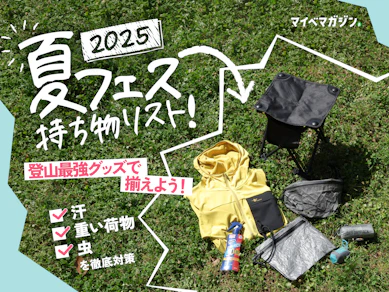 【夏フェス持ち物リスト2025】夏フェスに持っていったら絶対に快適になる6アイテム!フジロックもサマソニもこれで安心